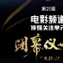 22部佳作聯(lián)袂角逐傳媒榮譽(yù) 第21屆電影頻道傳媒關(guān)注單元公布入圍名單