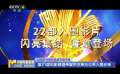 22部佳作联袂角逐传媒荣誉 第21届电影频道传媒关注单元公布入围名单