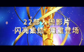 第21届电影频道传媒关注单元入围片单