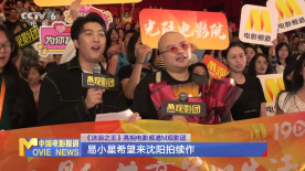 《沐浴之王》亮相电影频道M观影团 易小星希望来沈阳拍续作