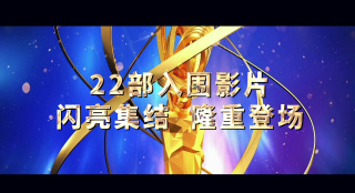 第21届电影频道传媒关注单元入围片单