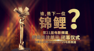 群星提名，角逐榮譽(yù) 6月21日晚20:00一起見(jiàn)證榮譽(yù)隆重揭曉！