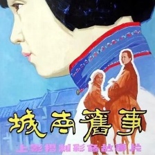城南舊事
