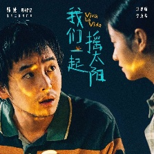 我們一起搖太陽