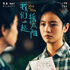我們一起搖太陽