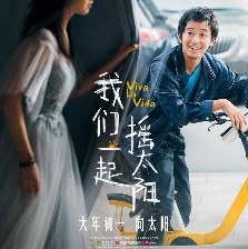 我們一起搖太陽