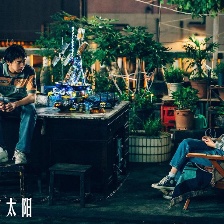 我們一起搖太陽