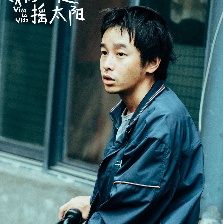 我們一起搖太陽