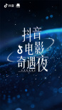 2024抖音電影奇遇夜陣容曝光 6月14日共同開(kāi)啟一場(chǎng)光影奇遇之旅！ ???