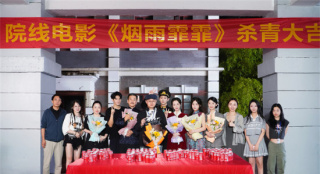 電影《煙雨霏霏》發(fā)布?xì)⑶嗪险?主創(chuàng)團(tuán)隊(duì)悉數(shù)亮相