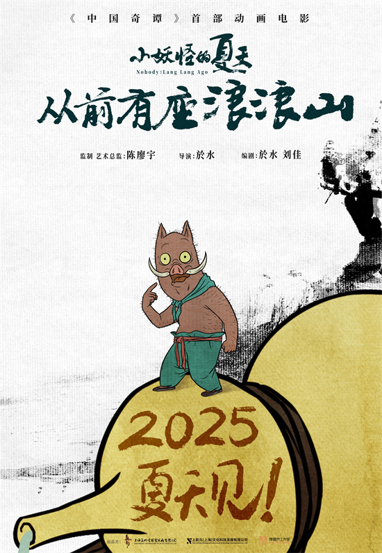 小妖打工!《中国奇谭》首部动画电影定档2025暑期