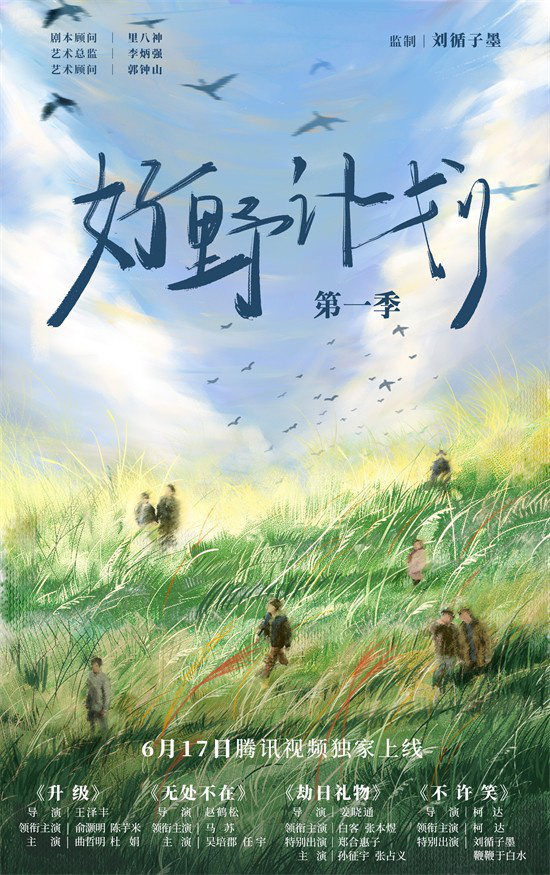 刘循子墨《好野计划第一季》曝预告 6月17日上线