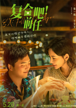 复合吧！前任