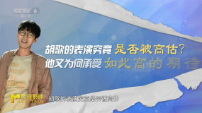 胡歌的表演究竟是否被高估？又為何承受如此高的期待？