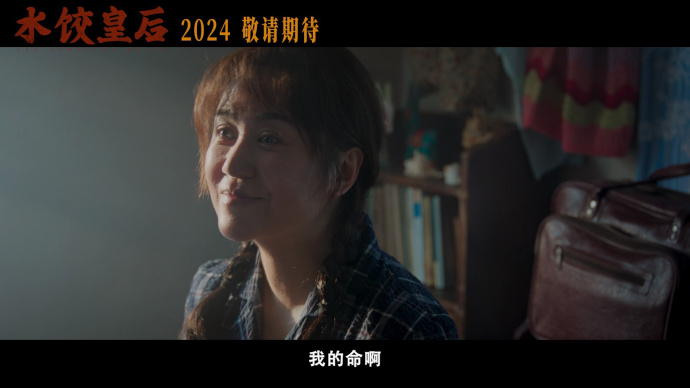 刘伟强导演、马丽主演新片《水饺皇后》首曝“人生沸点”版预告