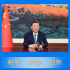 第一观察 | 和平、开放、创新——习近平主席阐释全球发展的中国方案