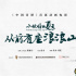 小妖打工!《中国奇谭》首部动画电影定档2025暑期