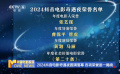 2024抖音电影奇遇夜圆满落幕 各项荣誉逐一揭晓