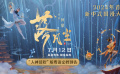 新中式国漫大片《落凡尘》发布粤语版定档预告，粤语声优倾情献声