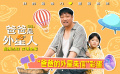 電影《爸爸是外星人》發(fā)布“爸爸的外星來信”彩蛋
