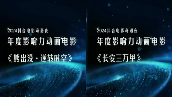 2024抖音电影奇遇夜 年度影响力动画影片《长安三万里》《熊出没》