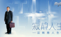 《寂静人生》影评：这就是人生