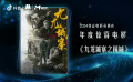 2024抖音电影奇遇夜年度惊喜电影：《末路狂花钱》《三大队》等五部