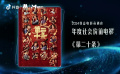 2024抖音電影奇遇夜 年度社會價值影片《第二十條》