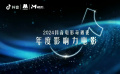 2024抖音电影奇遇夜 年度影响力电影《孤注一掷》等