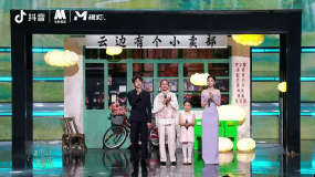 彭昱畅、周也等情景表演《云边有个小卖部》