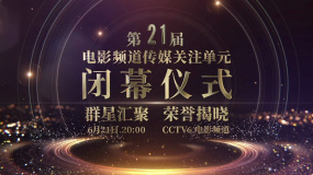 何潔、李云霄、羅一舟…… 第21屆電影頻道傳媒關(guān)注單元陣容揭曉