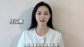 首屆中國·重慶科技電影周 何泓姍宣傳打call！