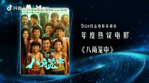 2024抖音电影奇遇夜 年度热议电影《八角笼中》《年会不能停！》《前任四》