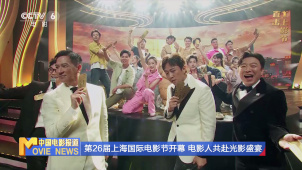 第26届上海国际电影节开幕 电影人共赴光影盛宴