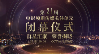 何潔、李云霄、羅一舟…… 第21屆電影頻道傳媒關(guān)注單元陣容揭曉