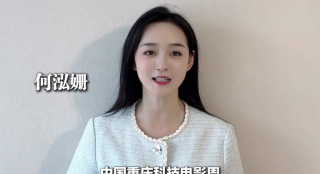 首屆中國(guó)·重慶科技電影周 何泓姍宣傳打call！
