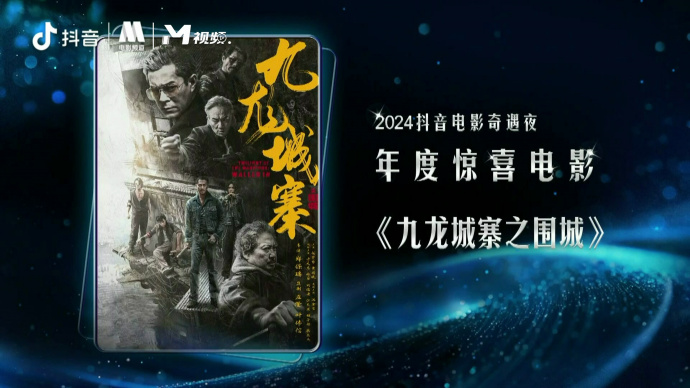 2024抖音电影奇遇夜年度惊喜电影：《末路狂花钱》《三大队》等五部