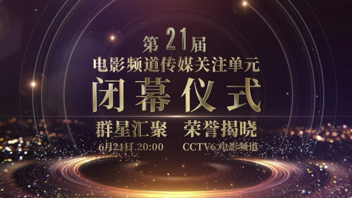 何洁、李云霄、罗一舟…… 第21届电影频道传媒关注单元阵容揭晓