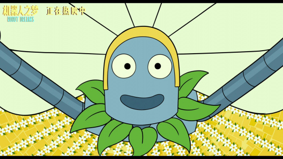 电影《机器人之梦》“绿野仙踪”片段 梦醒之后允许自己大哭一场