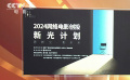 “新光计划”启动 助力网络电影精品化