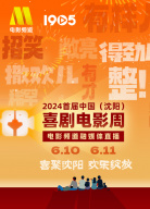 首屆中國（沈陽）喜劇電影周電影頻道融媒體直播（二）