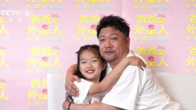 电影《爸爸是外星人》主演贾冰：身为人父演父亲很共情