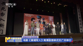 跨越百年 熱血再現(xiàn) 電影《黃埔軍人》高清版首映式在廣州舉行