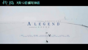 暑期档电影《传说》发布主题曲《A Legend》MV