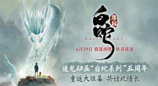 《白蛇：緣起》復(fù)映定檔6.29 回顧白娘子前世愛情