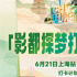 招募令|影都探夢(mèng)打卡計(jì)劃上海站，誠(chéng)邀影迷參與！