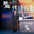 辐射灾难片《焚城》曝海报 刘德华白宇莫文蔚主演