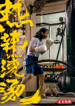 熱辣滾燙