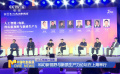 人工智能+電影 科幻新視野與新質(zhì)生產(chǎn)力論壇在上海舉行