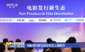 電影發(fā)行新生態(tài)論壇在上海舉辦